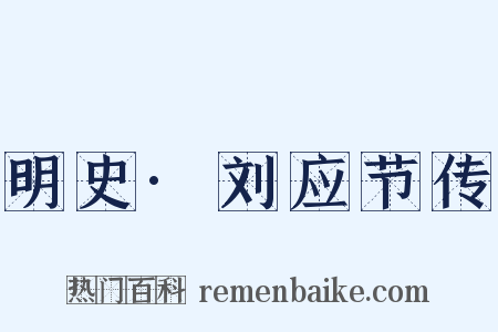 明史·刘应节传是什么意思的图片